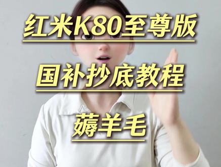!PCNZ0AB1AesZd3Vt! MF3390 国补捡漏!红米K80至尊版1099拿下攻略,速看!#把价格打下来 #国补 #网购小技巧 #小米 #手机