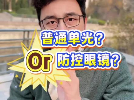 孩子第一次配镜,选普通or防控眼镜?(唠唠大实话)通俗易懂拆解清楚,家长看完配镜不踩坑#近视防控 #青少年近视 #儿童配镜 #每天跟我涨知识 #专业验光配镜