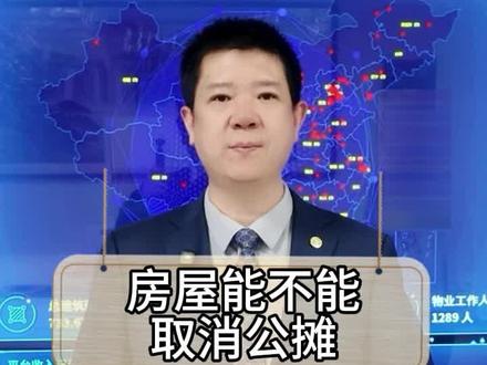房屋能不能取消公摊面积#助业网#物业#助业物业管理系统