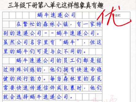 三年级下册第八单元《这样想象真有趣》变大的蚂蚁,胆小的老鹰,之蜗牛健步如飞,会飞的蜗牛,满分作文250字,300字,350字,优秀范文好词好句摘抄同步作文素材范文,作文万能开头和结尾 #知识播种计划 #老铁爱搜计划 #2026高考 #2026高考加油