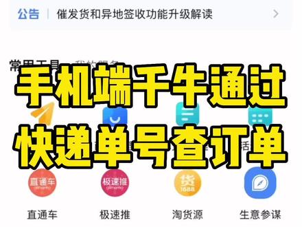 回复 @筱面栲栳栳吖的评论
手机端千牛通过快递运单号查询对应淘宝订单的方法
#新手开网店 #电商人 #电商运营技巧