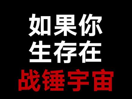 如果你在战锤世界,你能活到第几集 #战锤40k