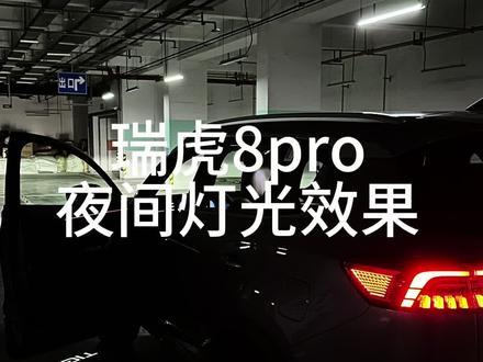 瑞虎8pro夜间灯光效果#瑞虎8pro