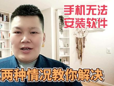 手机无法安装应用软件,一般有这两种情况,教你如何设置#手机使用技巧 #经验分享 #知识分享 #上热门 #玩机技巧