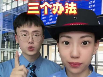 无座车票变有座车票的三个方法#火车票#高铁#换座#春运