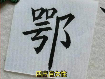 百家姓——鄂姓起源 #书法 #传统文化