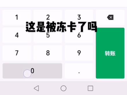 银行卡冻结了怎么办#冻结 #转账 #银行