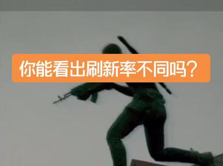 你能看出刷新率不同的视觉感受吗?高刷新率有用吗?#玛尔斯攒机 #华硕rog #绝地求生 #电脑知识