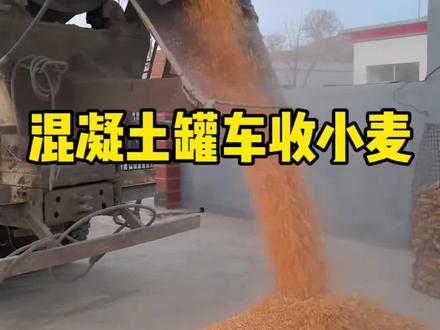 混凝土罐车收小麦 混凝土搅拌车内部结构
#工地#工程人