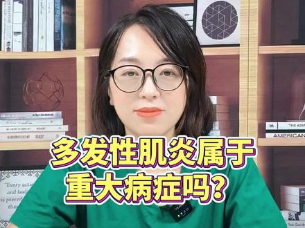 #多发性肌炎 属于重大病症吗?