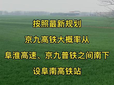 #阜南高铁站 最新规划曝光,大概走#京九铁路 和#阜淮高速 之间南下,在阜南老站设置高铁站@DOU+小助手