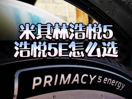 米其林浩悦5和浩悦5E怎么选#米其林浩悦5 #米其林浩悦5E #米其林轮胎 #小马哥轮胎臻选