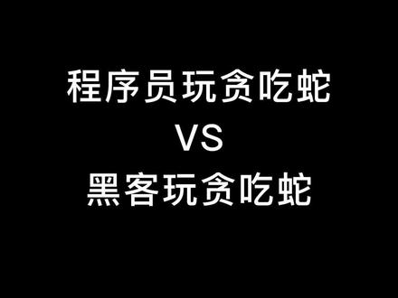 用代码做个贪吃蛇还是挺简单的,#程序员 你们还有什么想做的吗?#代码 #编程