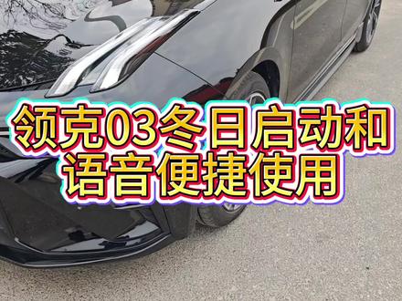 领克03冬日启动和语音便捷使用#第三代领克03 #性能上头智能上瘾#冬日战神#领克03家族
@领克