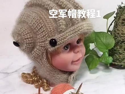 空军帽教程1#魏姐针织 #创意手工