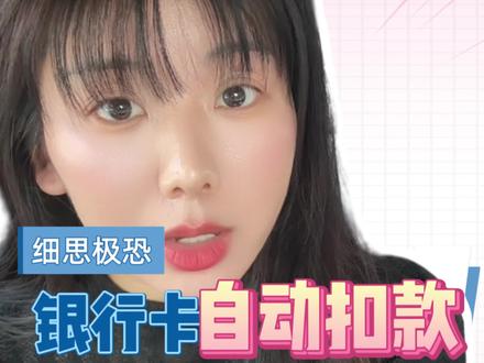 银行卡自动扣款。。。附银行卡动账提示开通方法 #银行卡 #银行知识 #创作者扶持计划 #创作人计划 #真实生活分享官