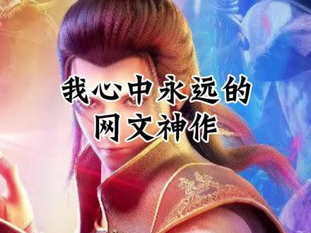 这本小说没得说,必须是神作。 #玄幻 #网文 #小说
