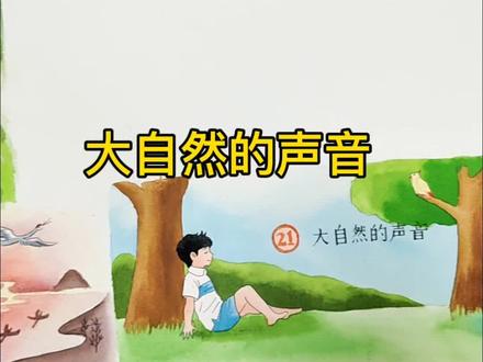 《大自然的声音》,谁画谁后悔 #小东画课文