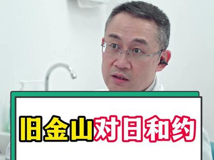 旧金山对日和约?#科普 #趣事 #涨知识