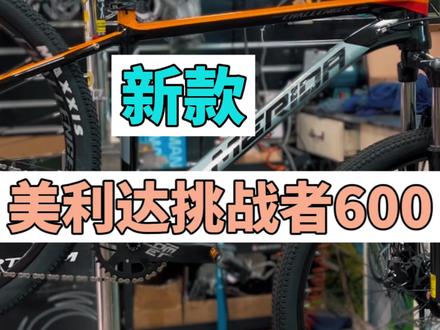 4000元左右的xc入门,新款美利达挑战者600!看看都做了那些改动#山地车xc #山地车 #山地自行车 #自行车 #公路自行车 #公路车 #公路车运动 #户外骑行 #生活日常