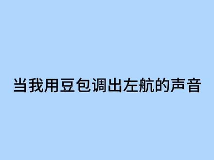 当我用豆包调出左航的声音 #左航#豆包#豆包调音#豆包调音左航#左航语录