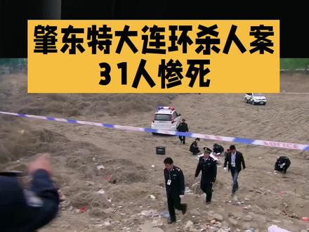#肇东特大杀人案#上热搜 #新闻 故事