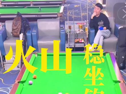 火山vs杨邵杰,大小金不断#火山台球#王灿 #台球#台球技巧