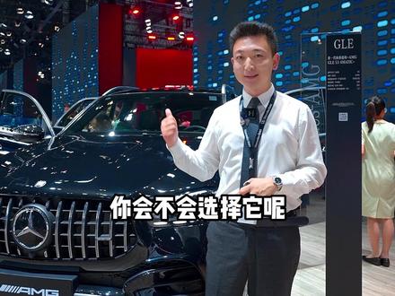 24款GLE53,选配变标配,这些改变是你想要的吗?#奔驰 #AMG #GLE53 #dou是好车 #成都国际车展