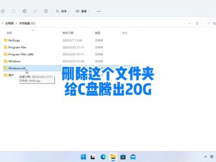 删除这个文件夹C盘腾出20G,如何删除windows.old文件夹 #电脑技巧 #c盘清理 #电脑知识