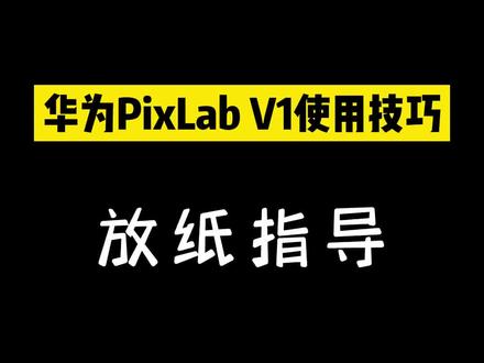 华为V1打印机放纸指导#打印机 #华为 #办公设备 #鸿蒙 #V1
