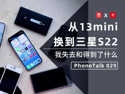 从iPhone13mini换到三星S22,我失去和得到了什么 #小屏旗舰 #iPhone13mini
