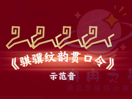 原创贯口《骐骥纹韵贯口令》#2026总台春晚主题主标识发布 原来,一个纹样能讲出三层故事:
❶ 数字里的哲学:四匹马 = 四季平安 + 四方团圆
❷ 纹样里的诗篇:云纹送吉祥,雷纹赋力量,回纹绕福气
❸ 姿态里的宣言:向上奔跑 = 我们共同的时代状态
最妙的是——
“骐骥”谐音“奇迹”🎇
这不仅是设计巧思
更是对我们每个人的寄语:
每个踏实向前的脚步
都是未来奇迹的伏笔
传统文化从来不是老古董
它是可以“说”出来、“演”出来
甚至“燃”起来的!
点赞收藏,教你孩子这段贯口👉
让他成为全家最有文化的“氛围担当”✨
#少儿口才 #少儿口才晓冉老师原创课件 #贯口 #骐骥驰骋