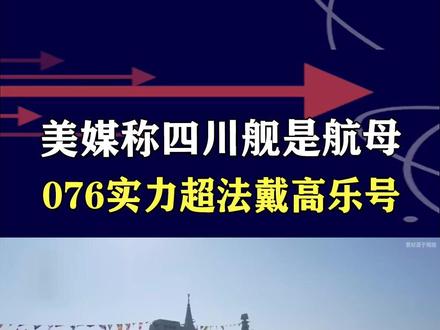 美将076纳入航母序列,四川舰实力达新高度,战力堪比法戴高乐 #抖音热评 #076 #四川舰