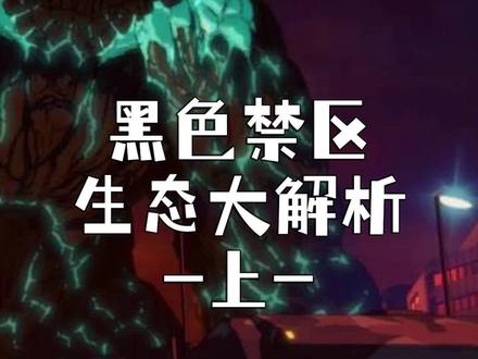 环太平洋黑色禁区生态大解析(上)#环太平洋 #怪兽