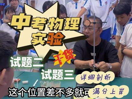 26中考物理实验剖析 试题二,试题三详细版剖析,助力中考学子物理实验满分!✊✊#中考物理实验技巧