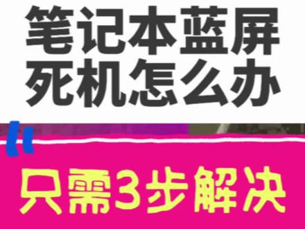 笔记本突然蓝屏怎么办?只需3步就能解决! #惠普 #酷睿UltraAI更强谁不爱 #电脑知识