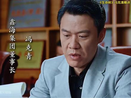 《生命树》鑫海集团董事长冯克青:从跟班到首富,用了17年布局,没想到最后竟是一盘死棋。#热播电视剧 #创作者中心 #创作灵感 #生命树 #冯克清