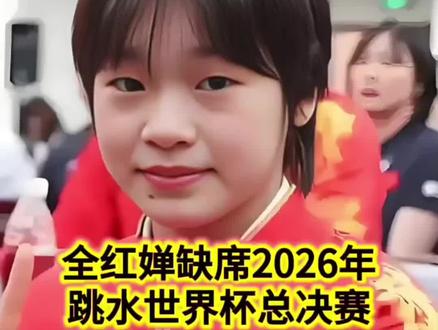 #推上热门🔥 全红婵缺席世界杯总决赛#