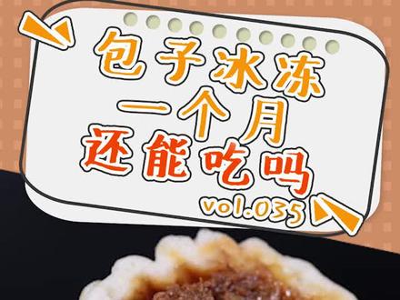 包子冰冻一个月还能吃吗?留下你的问题,我来为您解答#包子 #抖音小助手