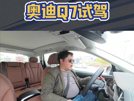 试驾奥迪Q7低配,quattro依然给力