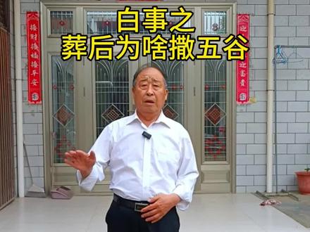 白事之葬后为什么要撒五谷? #老百姓 #农民#民俗礼 #传承文化 #地方礼仪!