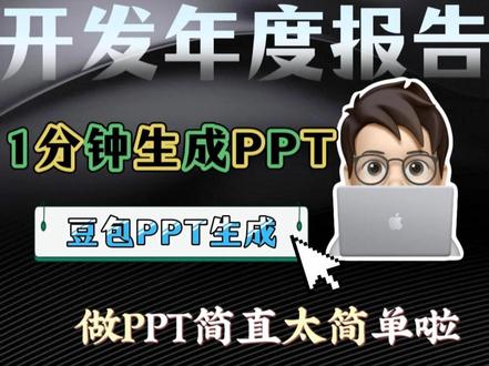 3分钟就完成了年度开发工作PPT汇报,豆包你太可以了呀 #豆包 #程序员 #人类对豆包的开发不足百分之一 #辅导作业 #AI辅助学习