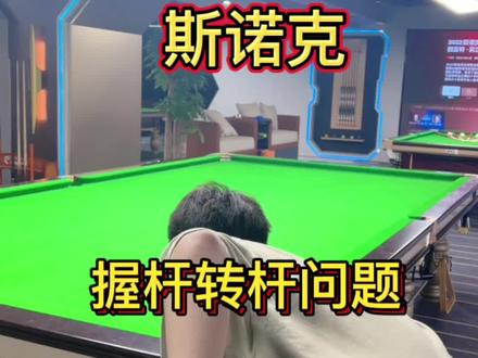 兄弟萌你们苦等好几天的握杆来了,转杆大臂外拐的问题这个视频希望能帮到你们#台球 #罗弘昊 #斯诺克 #台球教学