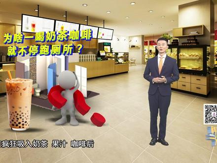科普一分钟丨为啥一喝奶茶咖啡就不停跑厕所#科普 #好奇中国