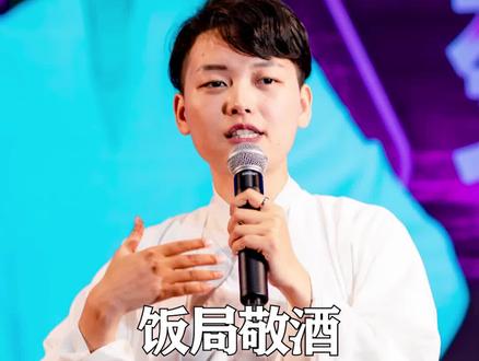 饭局会敬酒,越喝钱越有。#口才#情商#说话技巧