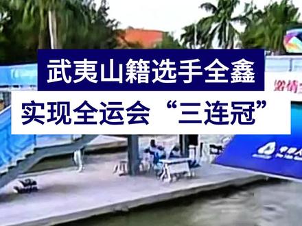 武夷山籍选手全鑫实现全运会“三连冠”#全运会 #武夷山