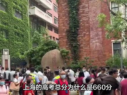 上海高考总分为什么是660分,各科满分是多少分,揭秘等级赋分制 #上海高考#高考知识#高考成绩#高考