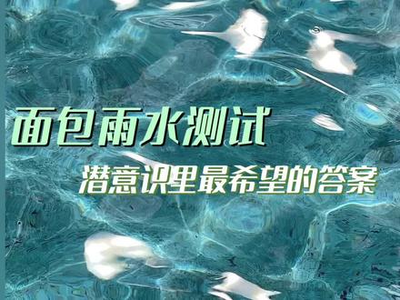 一个向宇宙提问的小秘诀(@蒸蛋大王 )#面包和雨水#睡觉#做梦#玄学