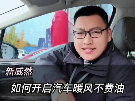 你还在因为怕费油,不舍得开暖风吗?三招让你实现暖风自由#上汽大众制造真实的美好 #元气初冬大众送暖 #用车小常识 @上汽大众