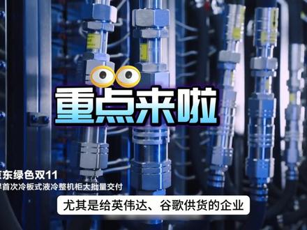 算力暴涨逼疯风冷!液冷成英伟达谷歌供应商必争赛道 #液冷 #液冷服务器 #AI算力 #英维克 #高澜股份